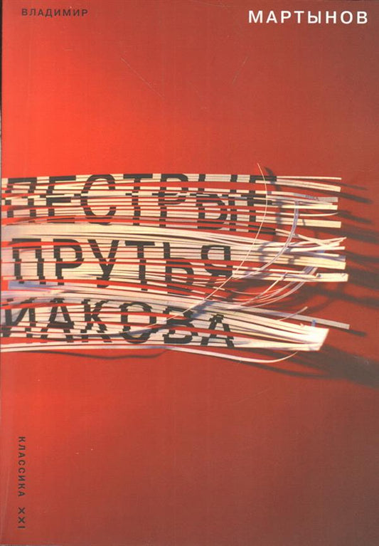 Мартынов В.И. Пестрые прутья Иакова. Частный взгляд на картину всеобщего праздника жизни
