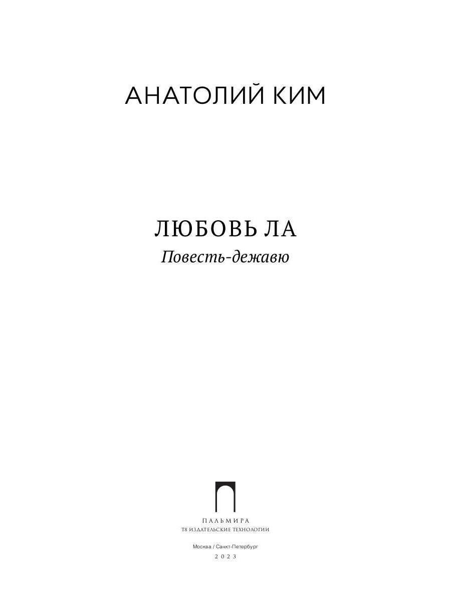 Любовь ЛА. Повесть-дежавю