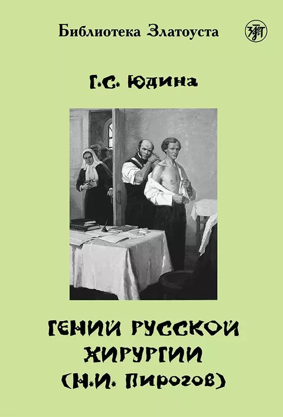 Гений русской хирургии (Н.И. Пирогов) (Книга + 1DVD)