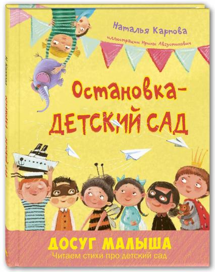 Остановка – детский сад НОВИНКА