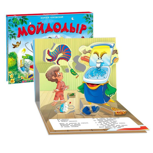 Книга-панорамка Мойдодыр