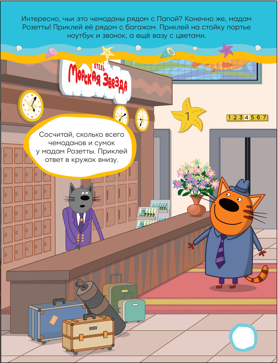 Три кота. Развивающие наклейки. В отеле (Три кота и Море приключений)
