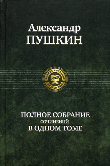 Полное собрание сочинений в одном томе