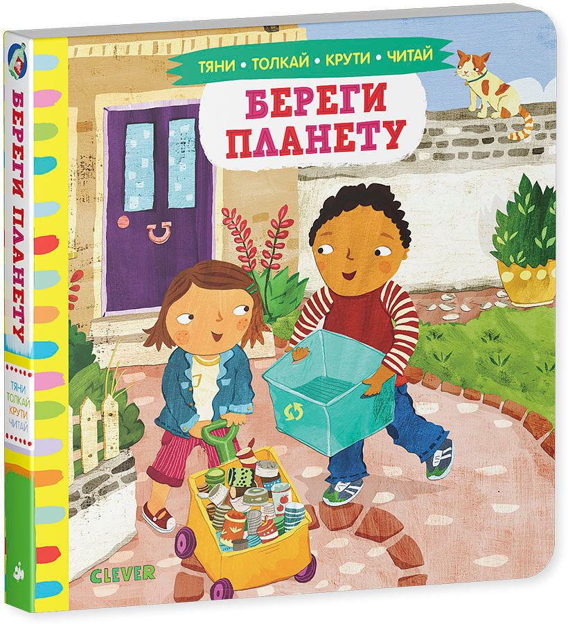 Тяни, толкай, крути, читай 2020. Тяни, толкай, крути, читай. Береги планету