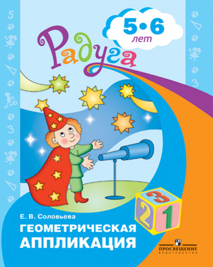 Соловьева Геометрическая аппликация. Пособие для детей 5-6 лет (Серия "Радуга")/46198