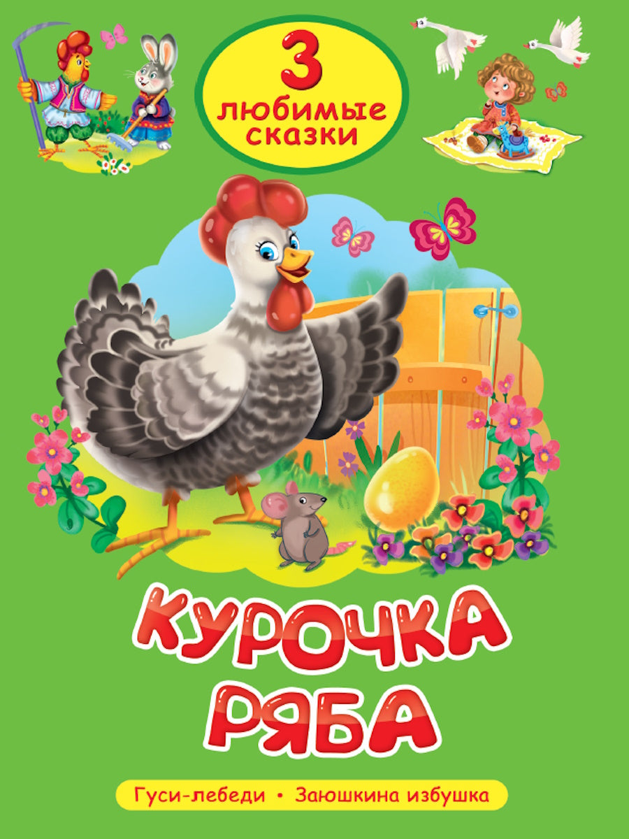3 ЛЮБИМЫЕ СКАЗКИ. КУРОЧКА РЯБА