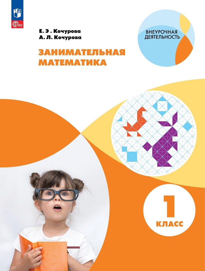 Кочурова 1 кл. Занимательная математика. Раб. тетрадь. Серия "Внеурочная деятельность"
