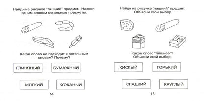 Четвертый лишний ч2 6-7л [Раб. тетрадь]