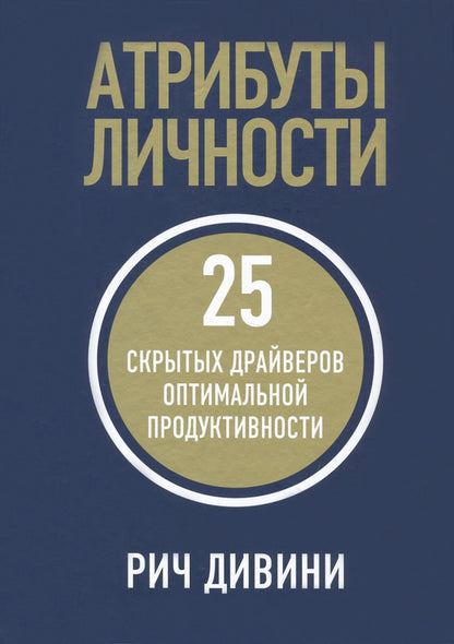 Атрибуты личности: 25 скрытых драйверов оптимальной продуктивности