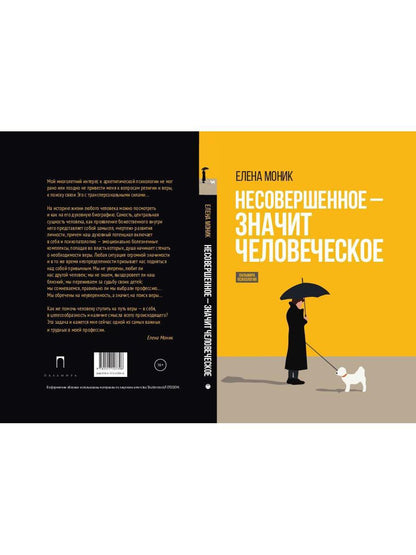 Несовершенное - значит человеческое. Этюды из психотерапевтической практики