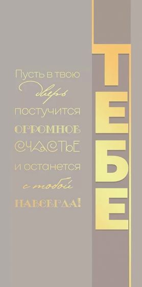 Конверт для денег "Тебе",79.983
