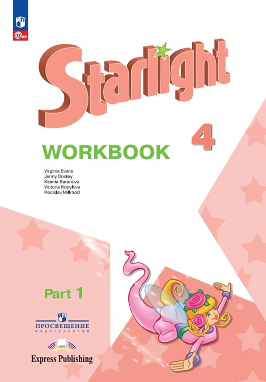 Английский язык. 4 cl. Углубленный уровень. Рабочая тетрадь: Учебное пособие. 2 heures. Ч. 1. 14-е изд., перераб