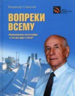 Вопреки всему. "Ванкуверская катастрофа" и что нас ждет в Сочи? (Исторический анализ, прогнозы, комментарии, воспоминания). Славский В.