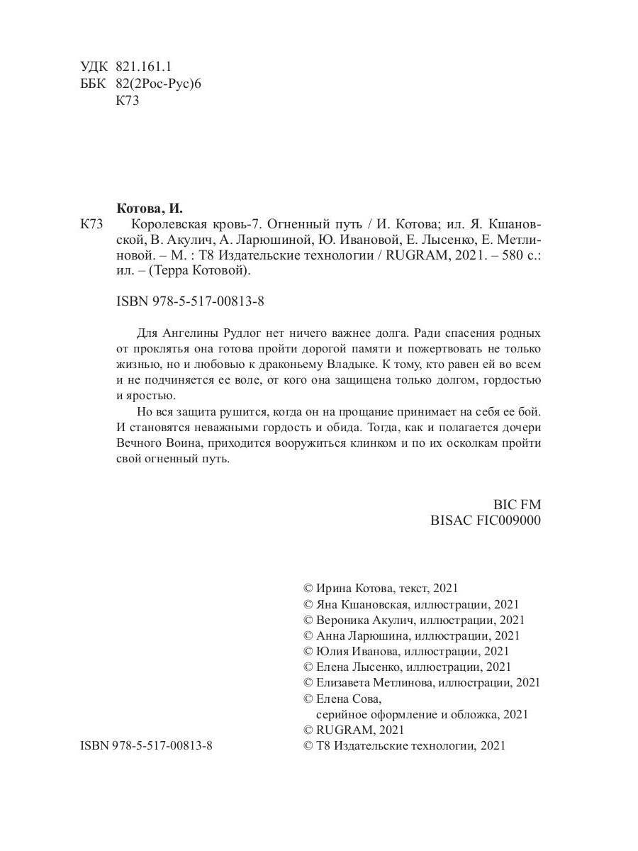 Королевская кровь - 7: Огненный путь