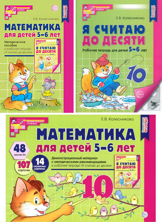 Математические ступеньки 5-6 лет (комплект из 2-х кн. + демонстрацион. материал с метод. рекомендациями)