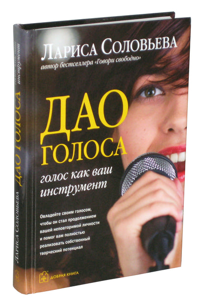 ДАО ГОЛОСА. Голос как ваш инструмент.
