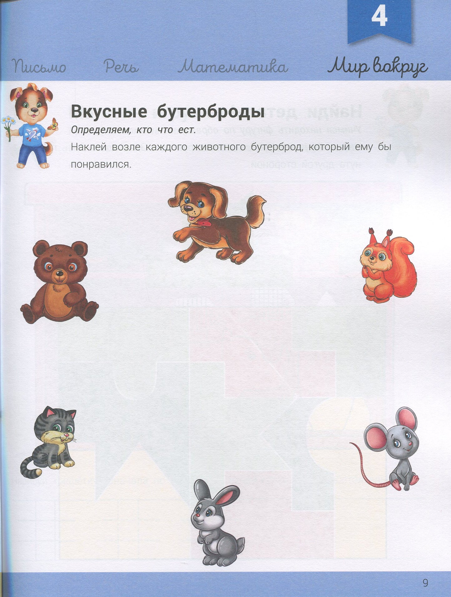 Развивалочка - Развивалочка с песиком Платоном 4-5 лет