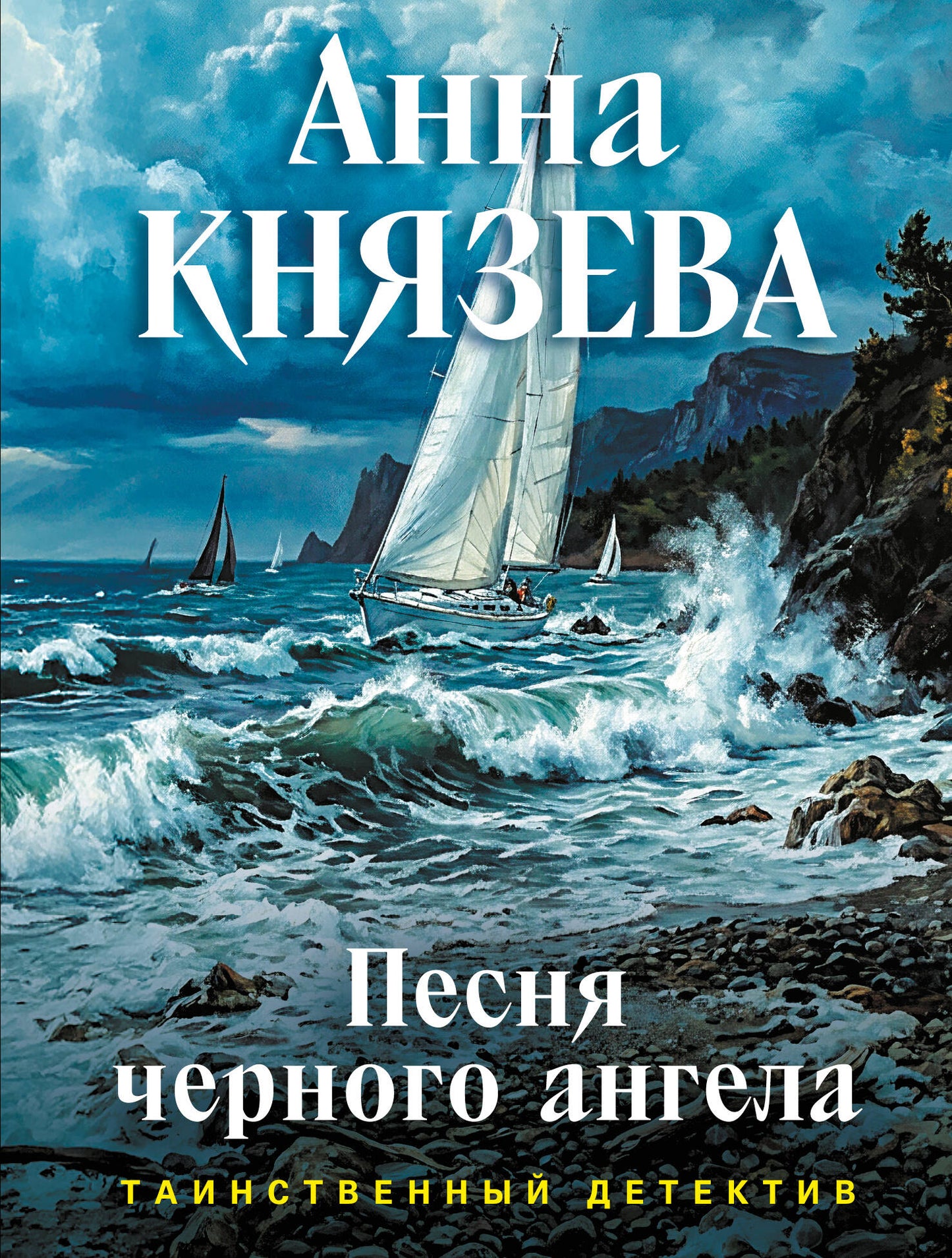 Песня черного ангела