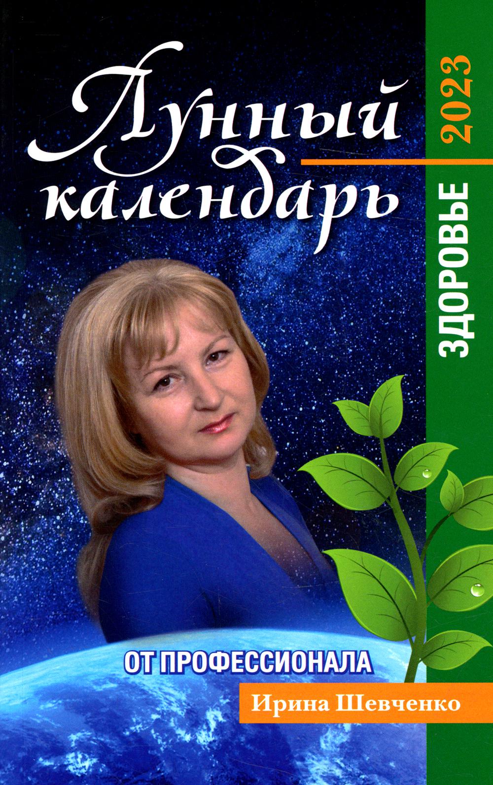 Лунный календарь от профессионала: здоровье: 2023