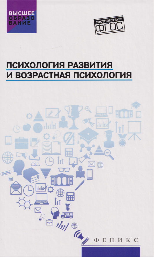 Психология развития и возрастная психология: учеб.пособ.