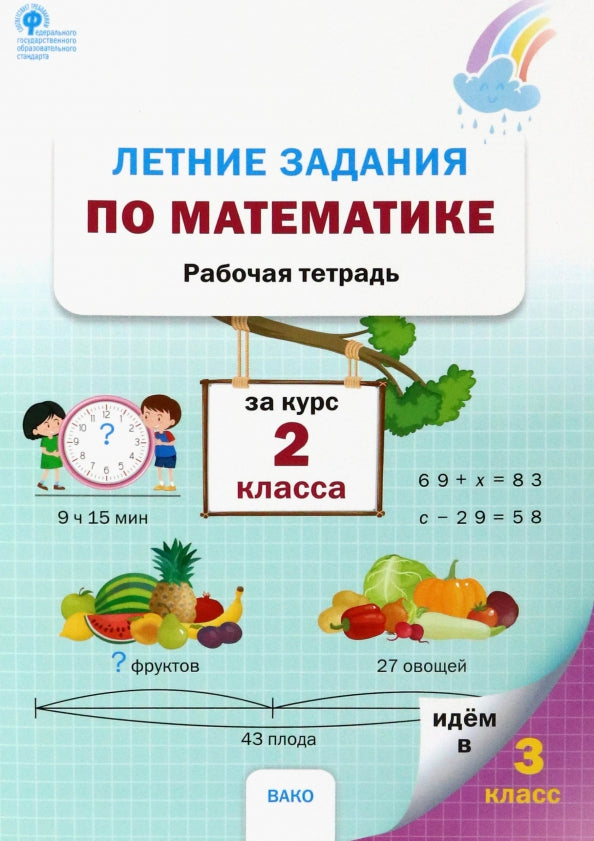 РТ Летние задания по математике за курс 2 класса (ФГОС) /Ульянова