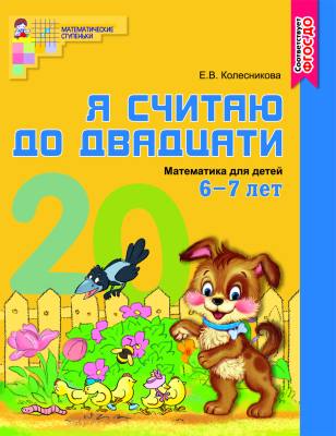 Я считаю до двадцати. ЦВЕТНАЯ. Рабочая тетрадь для детей 6-7 лет. Соответствует ФГОС ДО