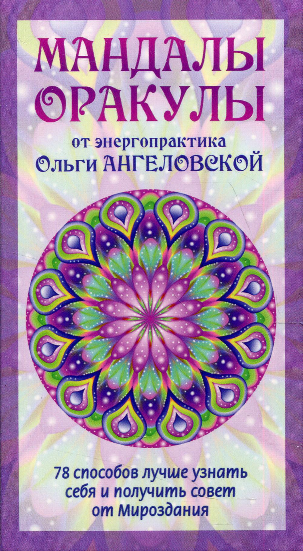 Мандалы-Оракулы от энергопрактика Ольги Ангеловской (78 карт + вкладыш) (3866)