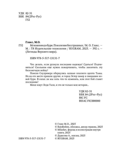 Мгновения до бури. Поколение бесстрашных