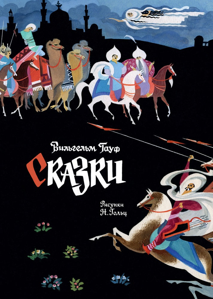 Гауф. Сказки