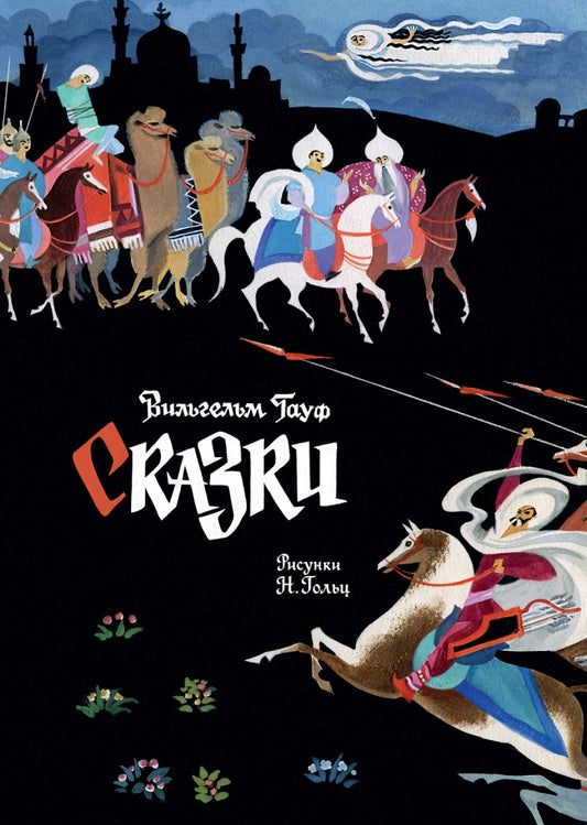Гауф. Сказки