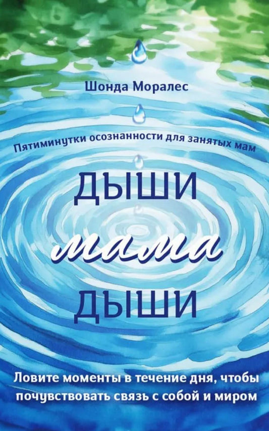 Дыши, мама, дыши. Пятиминутки осознанности для занятых мам