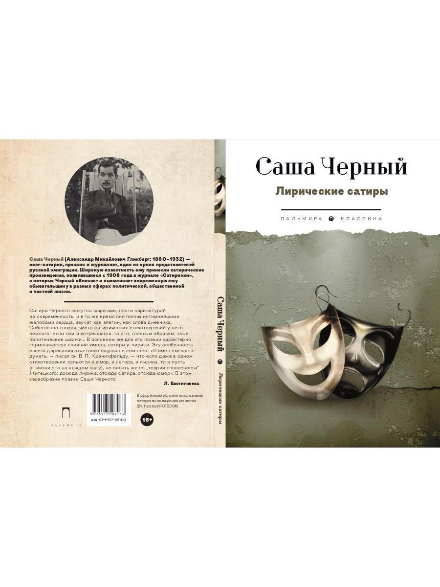 Лирические сатиры