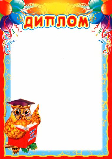 Ш-6564 Diplome pour enfants (pour imprimante, carton 200 g/m)