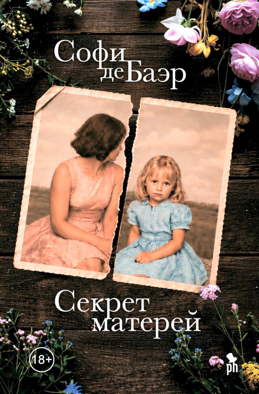 Секрет матерей