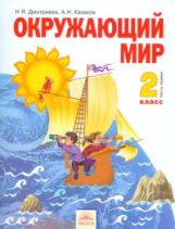 Окружающий мир 2кл ч1 [Учебник] ФГОС