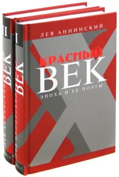 Красный век.(комп.в 2-х тт.)