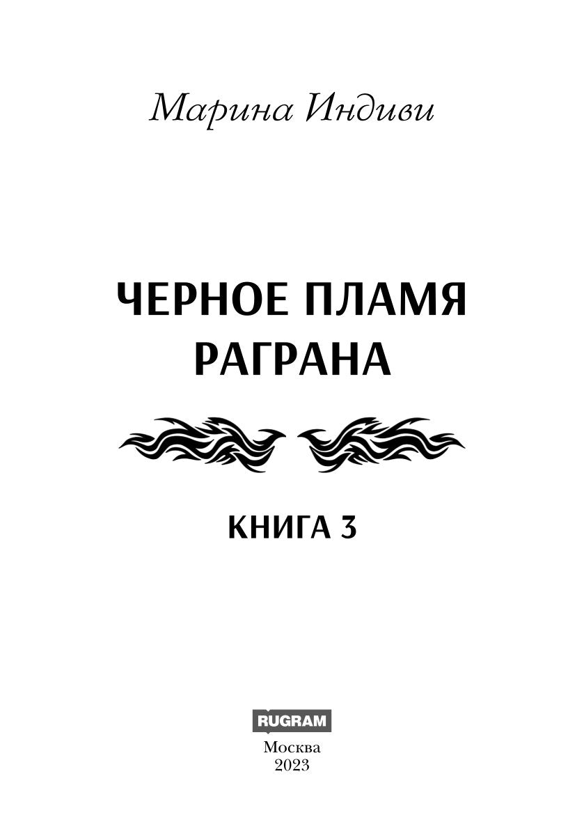 Черное пламя Раграна. Кн. 3