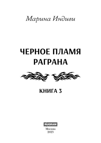 Черное пламя Раграна. Кн. 3