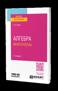 АЛГЕБРА: МНОГОЧЛЕНЫ 2-е изд., испр. и доп. Учебное пособие для вузов