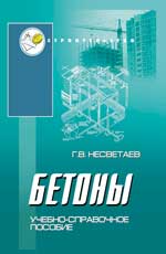 Бетоны: учеб. пособие дп