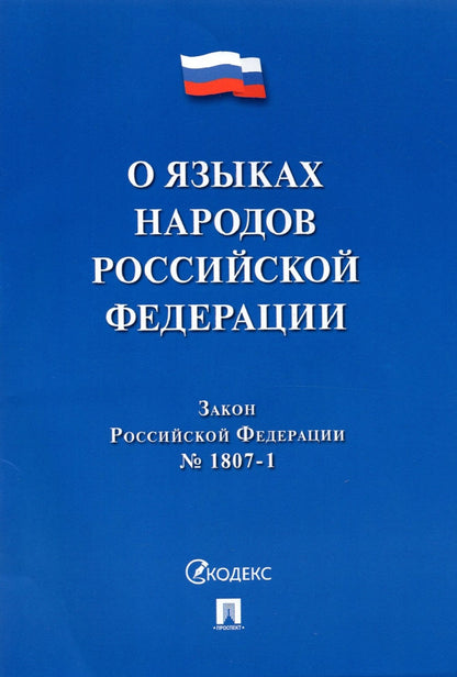 О языках народов РФ ФЗ № 1807-1.-М.:Проспект,2021.