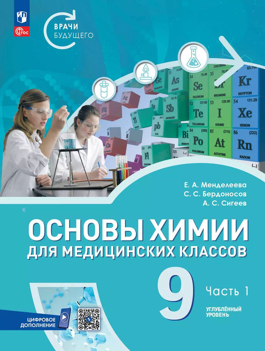 Основы химии для медицинских классов. 9 кл. Учебное пособие. В 2-х ч. Ч.1. Углубл. уровень