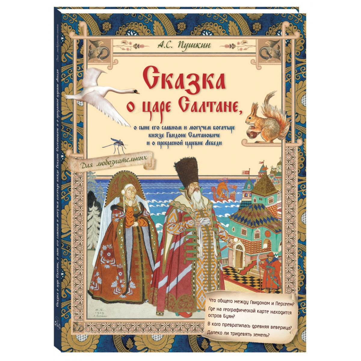 Сказка о царе Салтане, о сыне его славном и могучем богатыре князе Гвидоне Салтановиче и о прекрасной царевне Лебеди. Сказки для любознательных