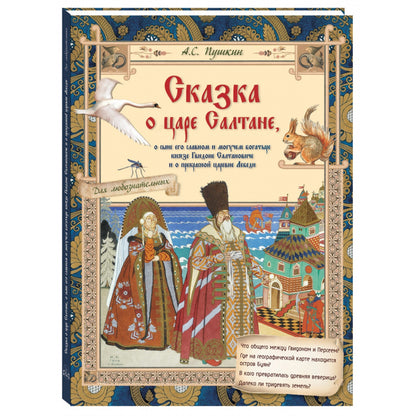 Сказка о царе Салтане, о сыне его славном и могучем богатыре князе Гвидоне Салтановиче и о прекрасной царевне Лебеди. Сказки для любознательных