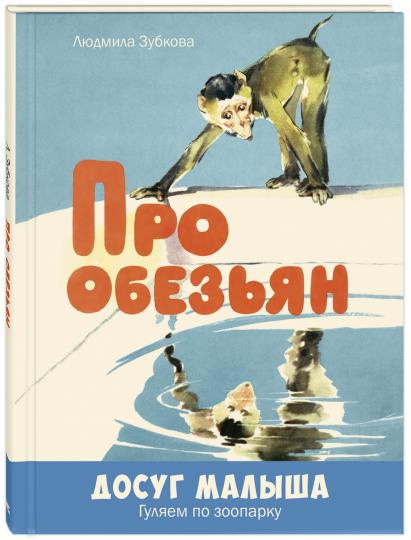 Про обезьян.: Стихи Л.В. Зубкова; Художник О. Строганова. - (Досуг малыша).