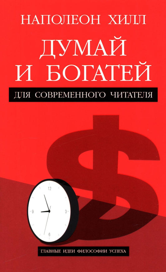 Думай и богатей: Для современного читателя