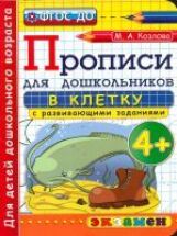 Дошкольник. Прописи. В клетку. 4+
