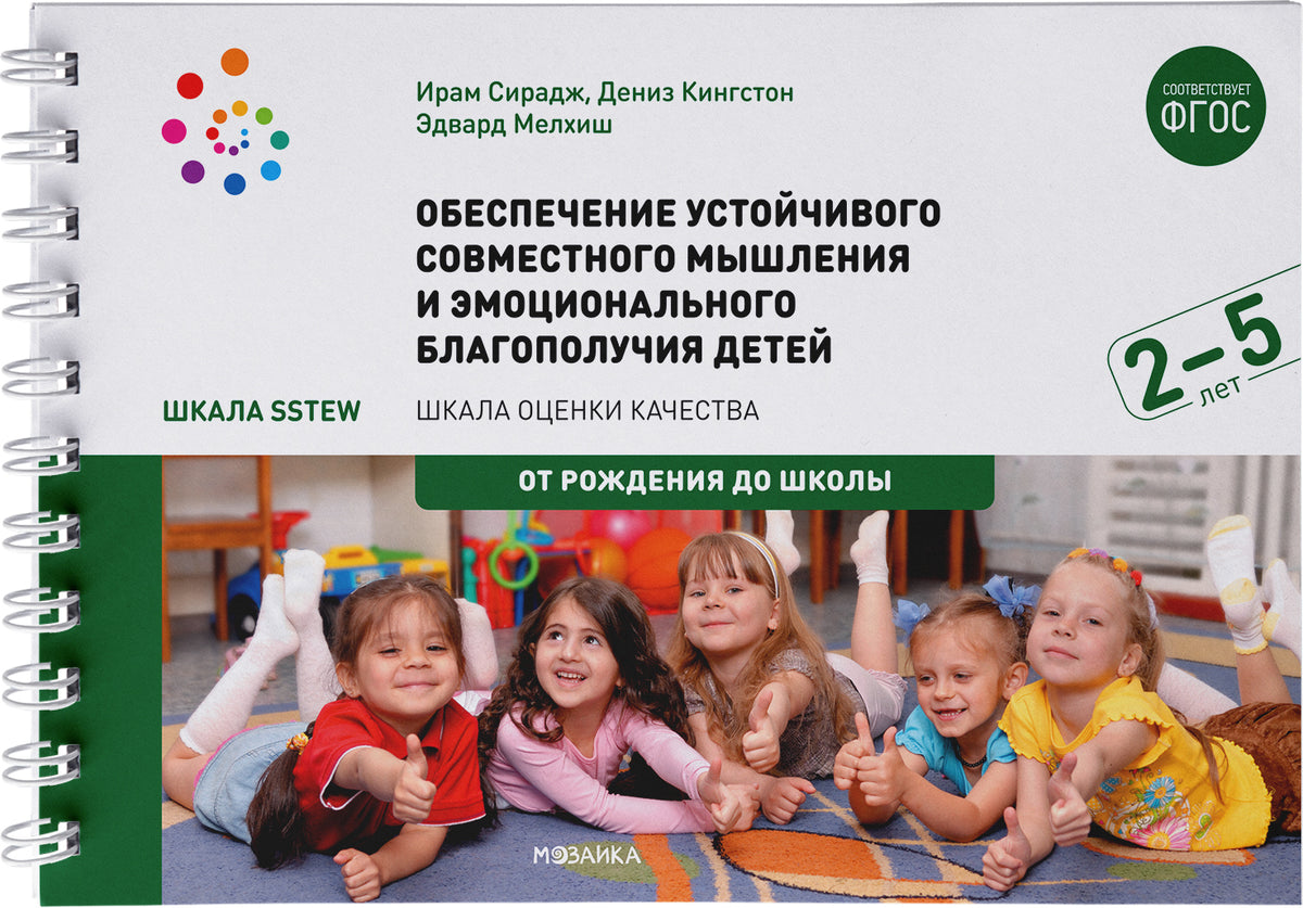 Шкала SSTEW.Обеспечение устойчивого совместного мышления и эмоционального благополучия (2–5 лет)