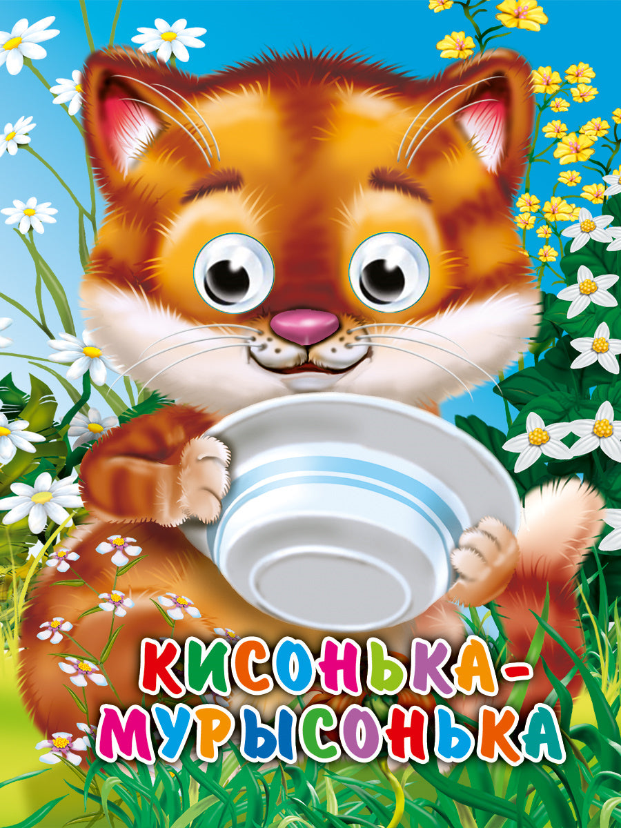 ГЛАЗКИ-МИНИ. КИСОНЬКА-МУРЫСОНЬКА (новая)