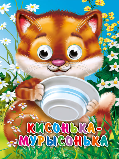 ГЛАЗКИ-МИНИ. КИСОНЬКА-МУРЫСОНЬКА (новая)